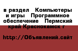  в раздел : Компьютеры и игры » Программное обеспечение . Пермский край,Краснокамск г.